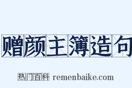 赠颜主簿造句是什么意思的图片